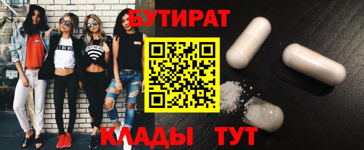 БУТИРАТ вода  Вход с VPN  Осинники 